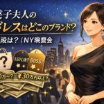真美子夫人の黒ドレスはどこのブランド？お値段は？|NY晩餐会