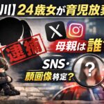 【旭川】24歳女が育児放棄で逮捕｜母親は誰？SNSや顔画像は特定されている？