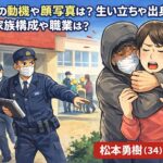 松本勇樹の動機や顔写真は？生い立ちや出身校、家族構成や職業は？