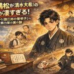 中村鶴松（清水大希）の経歴が凄すぎる！一般家庭から「勘三郎の愛弟子」へ登り詰めた努力家の裏の顔
