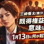 三崎優太（青汁王子）「既得権益」の意味は？1月13日に何が起こる？