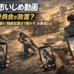 大阪市いじめ動画を教育委員会が放置？昨年から把握も「動画拡散まで動かず」の真相とは