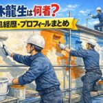 佐々木龍生のwiki経歴プロフで何者か調査！株式会社龍興と佐々木茜の関係も