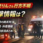 樋口まりんさん目撃情報は？行方不明の時系列と服装外見など情報まとめ