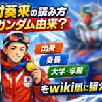 木村葵来の読み方ガンダム由来？出身・身長・大学・学歴をwiki風に紹介