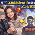 【北野谷富子】不倫疑惑のA氏は誰で何者？どこの塗装会社？