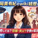 山岡美有紀のwiki経歴は？結婚してる？旦那・夫はいる？子供や家族構成は？