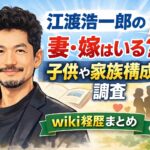 江渡浩一郎の妻・嫁はいる？子供や家族構成を調査｜wiki経歴まとめ