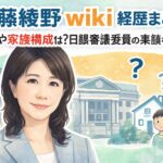 佐藤綾野wiki経歴まとめ｜結婚や家族構成は？日銀審議委員の素顔を解説