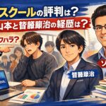 ゾススクールの評判は？何の会社？ゾス山本と皆藤康治の経歴は？