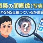 大道築の顔画像(写真)は？経歴やSNSは使っているか調査