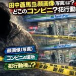 田中蒼馬容疑者の顔画像（写真）は？どこのコンビニ？犯行動機は？