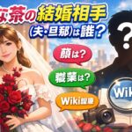 なな茶の結婚相手(夫･旦那)は誰(何者)？顔画像は？職業は？wiki経歴を調査