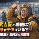 沼尻吉記の動機は？妻・嫁や子供はいる？家族構成やSNSなど調査
