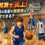 藤枝明誠高校バスケ部の動画拡散で炎上！男子部員の名前や顔画像は？特定できる？