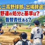 日大三高野球部は出場辞退？高野連の処分と基準は？監督責任ある？
