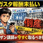 【メガスタ報酬未払い】バンザンは倒産するのか？口座凍結の理由と講師が今すぐ取るべき行動