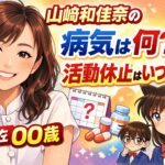 山崎和佳奈の病名(病気)は何？活動休止はいつまで？今の年齢は何歳？