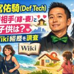 西宮佑騎(Def Tech)の結婚相手(嫁・妻)と子供など家族構成は？wiki経歴を調査