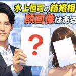 水上恒司の結婚相手の顔画像(写真)はある？誰？馴れ初めや交際はいつからか徹底調査！
