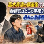 高木真清の顔画像(写真)は？勤務先はどこの学校？過去の逮捕歴は？