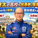 近健太の高校や出身地、年収は？wiki経歴と家族構成を調査