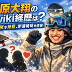 荻原大翔のwiki経歴は？出身高校や身長、家族構成を調査