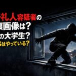 大野礼人容疑者の顔画像は？どこの大学生？SNSはやっている？