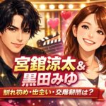 宮舘涼太と黒田みゆの馴れ初めは？出会いはいつからで交際期間はどれくらい？