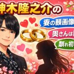 神木隆之介の妻・嫁の顔画像は？奥さんは誰？馴れ初めは？