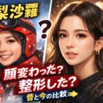 【高梨沙羅】顔変わった？整形したの？まるで別人。現在と過去の比較