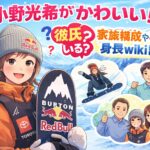 小野光希がかわいい！彼氏はいる？家族構成や学歴身長wikiを調査
