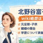 【北野谷富子】wiki経歴は？元旦那や子供、離婚の理由や学歴について調査