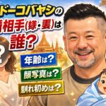 ケンドーコバヤシの結婚相手(嫁・妻)は誰？年齢・顔画像・馴れ初めは？