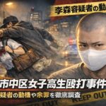 【顔画像】李森容疑者のプロフィールとSNSは？横浜市中区の女子高生殴打事件の動機や余罪の可能性を徹底調査