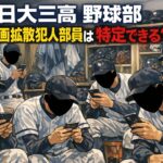 【日大三高 野球部】児童ポルノ動画拡散犯人部員は誰？特定できる？