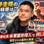 水野圭隆の経歴は？住友商事社員は米軍基地侵入して何した？想定される量刑も解説