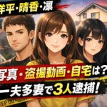 小野洋平、晴香、凜の顔画像(写真)は？盗撮動画はどこ？自宅はどこ？｜一夫多妻3人逮捕