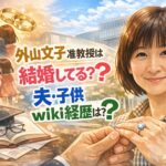 外山文子准教授は結婚してる？夫・旦那や子供は？wiki経歴を調査