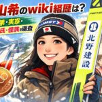 丸山希のwiki経歴は？父母兄弟・実家・結婚・彼氏・怪我について調査