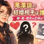 滝澤諒の結婚相手（嫁・妻）は誰？顔画像(写真)や馴れ初めを徹底解説