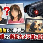 工藤寿悦と妻の工藤愛の顔画像（写真）は？防犯カメラは誰が付けた？