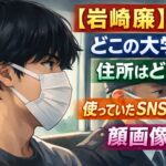 【岩崎廉】どこの大学？住所はどこ？使っていたSNSは何？顔画像は？