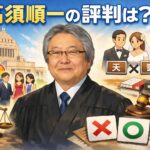 高須順一の評判は？同性婚や夫婦別姓について。学歴や思想を調べた