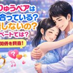 りくりゅうペアは付き合っている？結婚するの？プライベートでは？本当の関係を調査