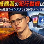 岩崎龍我の犯行動機は？wiki経歴やインスタなどSNSはやってる？