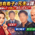 池田有希子の元夫は誰？職業は？子供は？現在の状況など調査