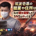 筑波壱基の職業や住所は？なぜ親を襲撃した？SNSはやってる？