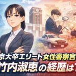 竹内淑恵(鹿児島県警・新捜査2課長)の経歴がすごい！京大卒エリート女性警察官の素顔とは？