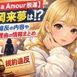 【Luna Amour脱退】森岡来夢は何をした？規約違反の内容や脱退理由の情報まとめ